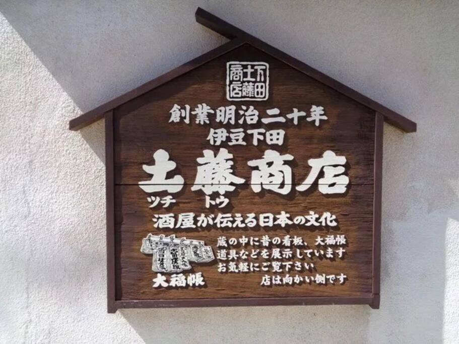 三丁庵 貸別荘 海まで徒歩10分 観光地ペリーロードまで徒歩2分の最高なロケーション 下田を遊び尽くせる貸別荘 無料駐車場もあります2Min Walk To The Perry Road 10Min Walk To The Beach Old Japanese Modern Style House Εξωτερικό φωτογραφία